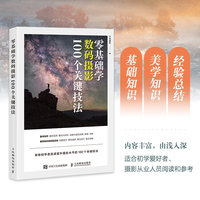 零基础学数码摄影 100个关键技法