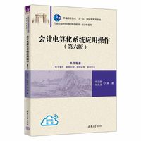 会计电算化系统应用操作（第六版）