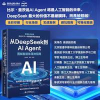 从DeepSeek到AI Agent——图解智能体落地指南