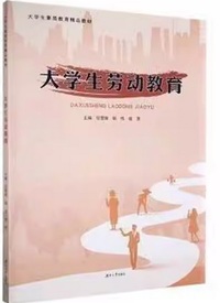 大学生劳动教育