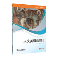 新文科英语系列：人文英语教程（第3版） 教师用书
