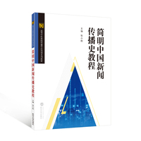 简明中国新闻传播史教程