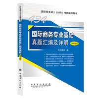 国际商务专业基础真题汇编及详解（第7版）      国际商务硕士（MIB）考试辅导用书
