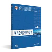现代仓储管理与实务(第4版) 高等院校物流专业