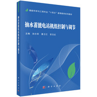 抽水蓄能电站机组控制与调节9787030808189孙尔军科学出版社