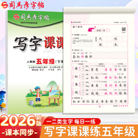 2026新版司马彦字帖写字课课练五年级下册语文同步练字帖人教版课本生字笔画笔顺正楷儿童练字字帖小学生练字帖每日一练硬笔临摹练字本