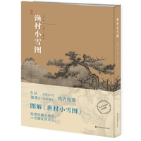 神品系列-渔村小雪图