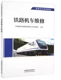 铁路机车维修