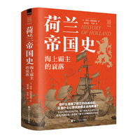 经纬度丛书·荷兰帝国史：海上霸主的衰落