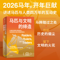 马匹与文明的缔造 戴维 查费茨 著《经济学人》2024年度好书《文明拂晓时》《河流是部文明史》文明的印痕系列