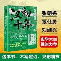 汉初十年 刘邦与吕氏家族 32幅图表清晰标注关键战役人事布局