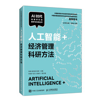人工智能+经济管理科研方法