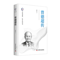 曾德超传 开放与繁荣 科学文明丛书