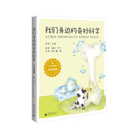 少年轻科普 我们身边的奇妙科学·大字注音版 吃穿住用里的“为什么”学会观察 主动探究 带上好奇心 一起涨知识