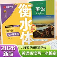 【2026春新】华夏万卷译林版初中英语同步练字帖YL版八年级下册衡水体练字本初二手写衡水体英文字帖