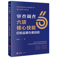 审查调查六项核心技能：纪检监察办案技能