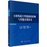 X射线底片焊缝缺陷检测与智能识别技术