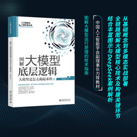 图解大模型底层逻辑：大模型是怎么跑起来的 从基础概念到多模态实战部署 全链路图解大模型核心技术 DeepSeek案例解析