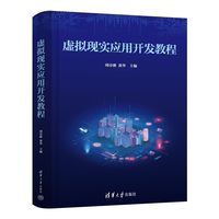 虚拟现实应用开发教程