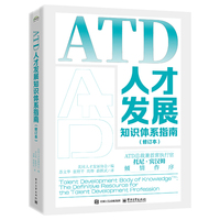 ATD人才发展知识体系指南（修订本）