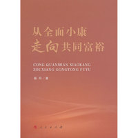 从全面小康走向共同富裕