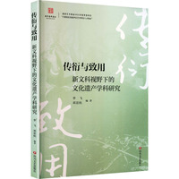 传衍与致用：新文科视野下的文化遗产学科研究