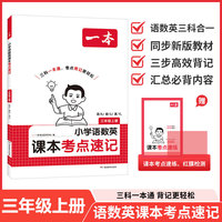 26秋一本小学语文RJ数学SJ英语YL课本考点速记三年级上册知识点归纳总结高频考点分类便携版预习复习语数英一本通