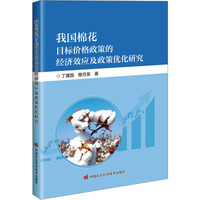 我国棉花目标价格政策的经济效应及政策优化研究
