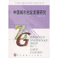 中国城市社区发展研究——中国行政区经济与改革丛书