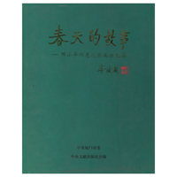 春天的故事——邓小平同志视察南方纪实