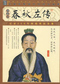家藏四库丛书《春秋左传》插图本