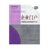 企业门户:构造企业的信息平台(财经新概念)