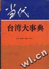 当代台湾大事典