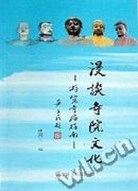 漫谈寺院文化 - - 游览寺庙指南