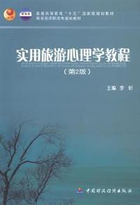 实用旅游心理学教程