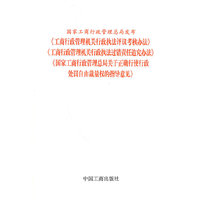 工商行政管理机关行政执法评议考核办法等