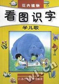看图识字学儿歌/花卉植物
