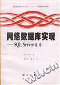 网络数据库实现--SQL Server 6.0