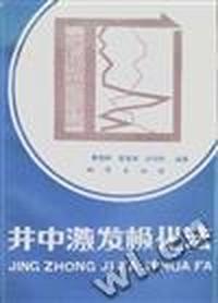 井中激发极化法