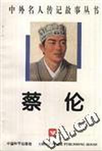 蔡伦