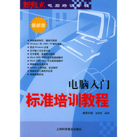 电脑入门标准培训教程(最新版)/新起点电脑培训学校