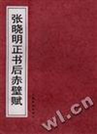 张晓明正书后赤壁赋