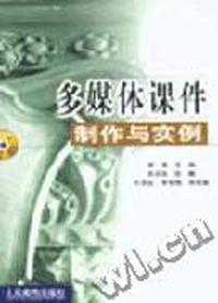 多媒体课件制作与实例(附光盘)