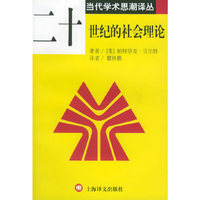 二十世纪的社会理论