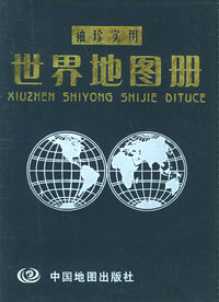 袖珍实用世界地图册