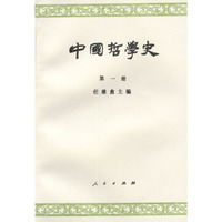 中国哲学史(第一册)