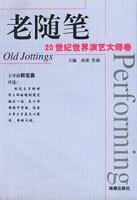 老随笔：20世纪世界演艺大师卷