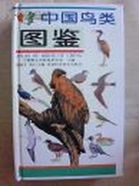 中国鸟类图鉴（精装）