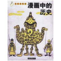 漫画中的历史