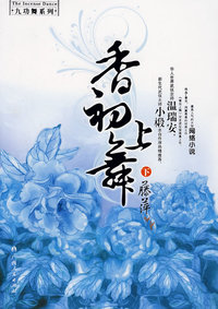 香初上舞:下